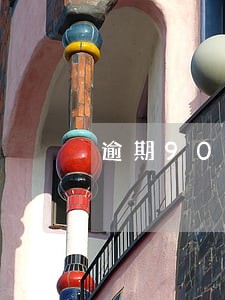 逾期90天以上的贷款属于 逾期90天以上的贷款属于