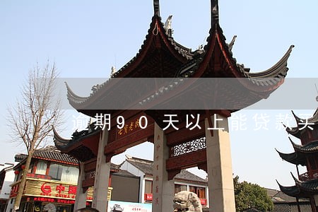 逾期90天以上能贷款买房吗 逾期90天以上能贷款买房吗