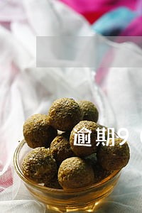 逾期90天以上能车贷吗 逾期90天以上能车贷吗