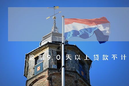 逾期90天以上贷款不计入不良 逾期90天以上贷款不计入不良