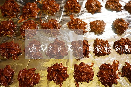 逾期90天以上贷款利息税收 逾期90天以上贷款利息税收