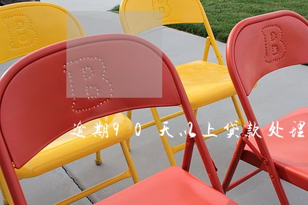 逾期90天以上贷款处理 逾期90天以上贷款处理