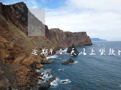 逾期90天以上贷款比不良贷款 逾期90天以上贷款比不良贷款