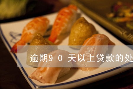 逾期90天以上贷款的处置 逾期90天以上贷款的处置
