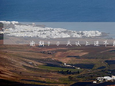 逾期90天以上进不良 逾期90天以上进不良