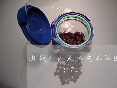 逾期90天以内不认定为不良 逾期90天以内不认定为不良
