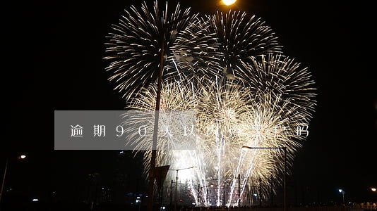 逾期90天以内算黑户吗 逾期90天以内算黑户吗