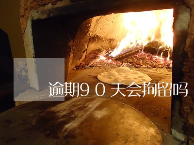 逾期90天会拘留吗 逾期90天会拘留吗