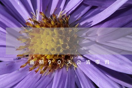 逾期90天会清零吗 逾期90天会清零吗