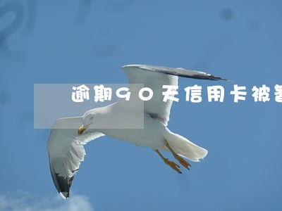 逾期90天信用卡被暂停能解除吗