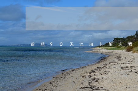逾期90天信用卡解冻我爱卡 逾期90天信用卡解冻我爱卡