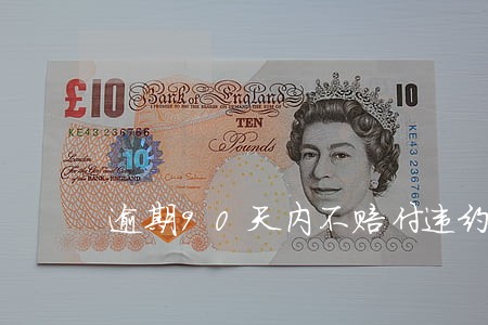 逾期90天内不赔付违约金 逾期90天内不赔付违约金
