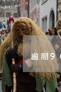 逾期90天内可以贷款买房吗 逾期90天内可以贷款买房吗