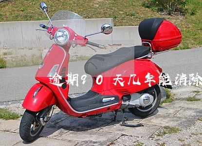 逾期90天几年能消除 逾期90天几年能消除