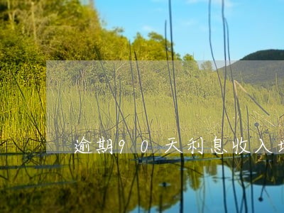 逾期90天利息收入增值税 逾期90天利息收入增值税
