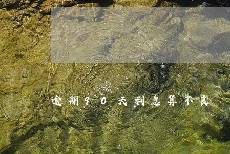 逾期90天利息算不良 逾期90天利息算不良