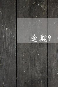 逾期90天利息缴税吗 逾期90天利息缴税吗