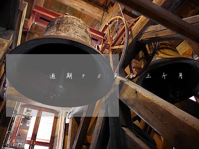 逾期90天和三个月 逾期90天和三个月