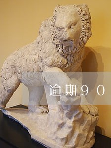 逾期90天和呆账后果一样 逾期90天和呆账后果一样