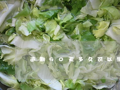 逾期90天多久可以消除 逾期90天多久可以消除
