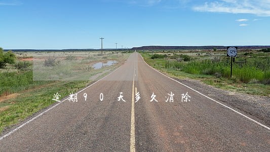 逾期90天多久消除 逾期90天多久消除