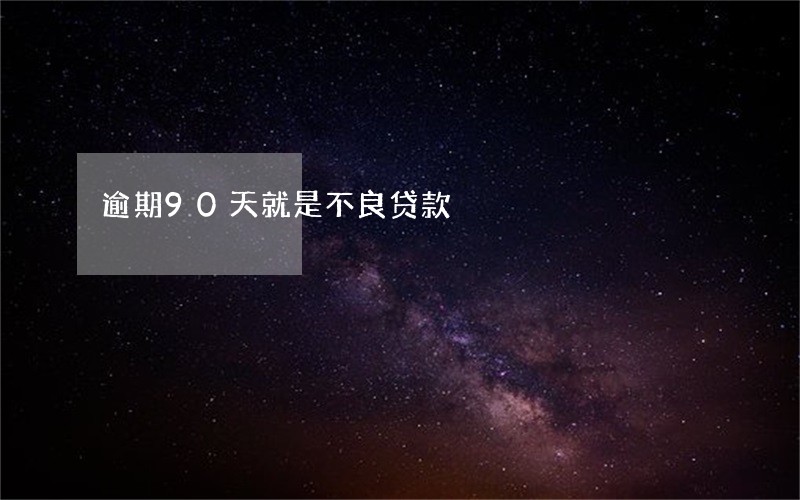 逾期90天就是不良贷款