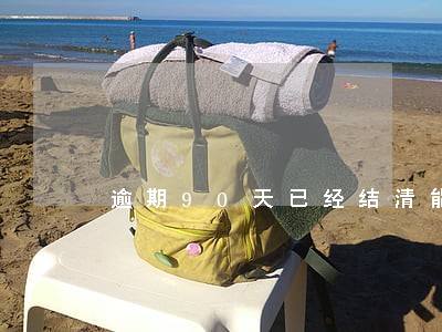 逾期90天已经结清能办车贷吗 逾期90天已经结清能办车贷吗