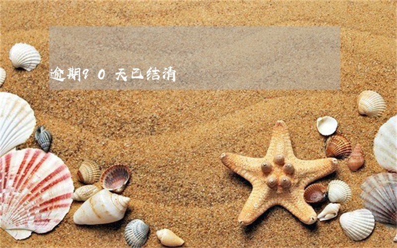 逾期90天已结清 逾期90天已结清