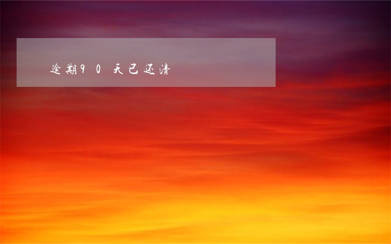 逾期90天已还清 逾期90天已还清