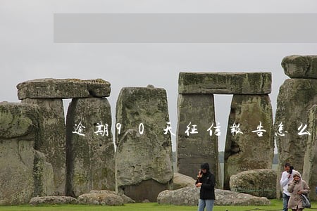 逾期90天征信报告怎么看 逾期90天征信报告怎么看