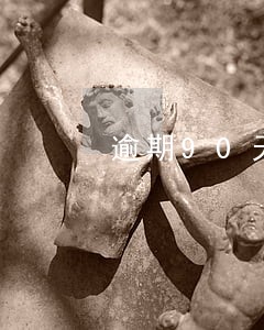 逾期90天律师行 逾期90天律师行