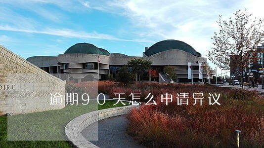 逾期90天怎么申请异议 逾期90天怎么申请异议