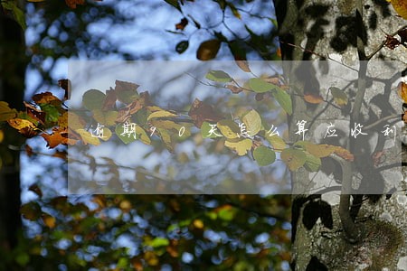 逾期90天怎么算应收利息 逾期90天怎么算应收利息