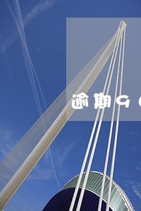 逾期90天怎么算时间 逾期90天怎么算时间