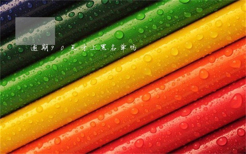 逾期90天才上黑名单吗
