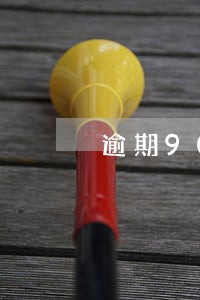 逾期90天是如何计算公式