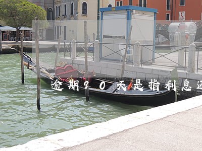 逾期90天是指利息还是本金 逾期90天是指利息还是本金
