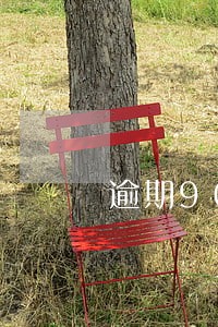 逾期90天是本金还是利息 逾期90天是本金还是利息