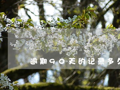逾期90天的记录多久可以消除 逾期90天的记录多久可以消除