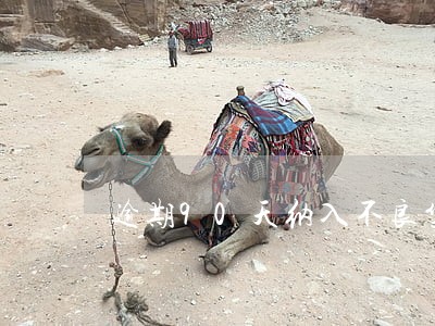 逾期90天纳入不良贷款的影响 逾期90天纳入不良贷款的影响