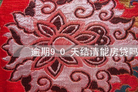 逾期90天结清能房贷吗 逾期90天结清能房贷吗