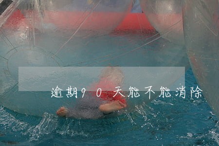 逾期90天能不能消除 逾期90天能不能消除