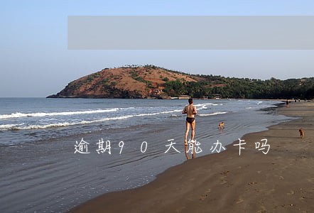 逾期90天能办卡吗 逾期90天能办卡吗