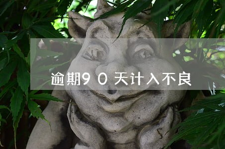 逾期90天计入不良 逾期90天计入不良