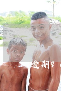 逾期90天计入不良影像 逾期90天计入不良影像