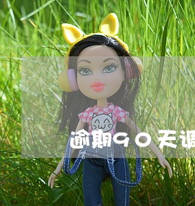 逾期90天调整为不良的通知 逾期90天调整为不良的通知
