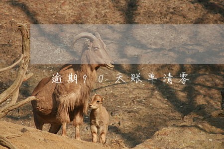 逾期90天账单清零 逾期90天账单清零