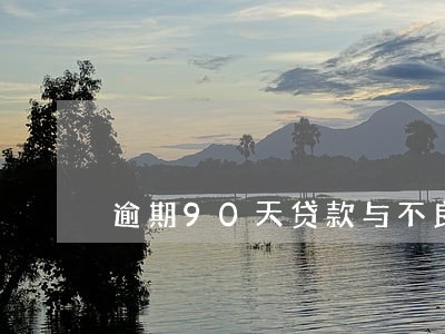 逾期90天贷款与不良贷款口径 逾期90天贷款与不良贷款口径