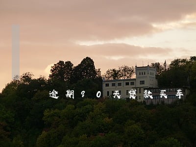 逾期90天贷款买车 逾期90天贷款买车