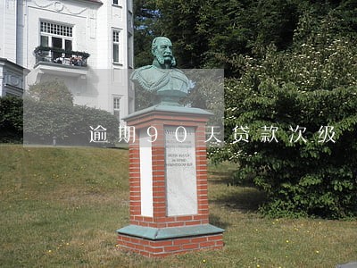 逾期90天贷款次级
